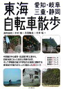 東海自転車散歩