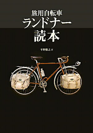 旅用自転車ランドナー読本