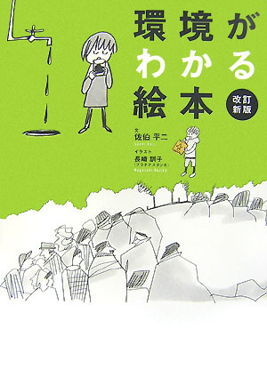 環境がわかる絵本改訂新版