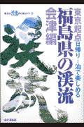 福島県の渓流（会津編）