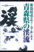 青森県の渓流