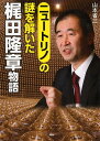 梶田隆章物語 (PHP心のノンフィクション) [ 山本省三 ...