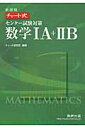 新課程チャート式センター試験対策数学1A＋2B