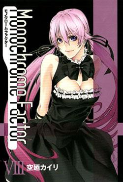 MonochromeFact 8 限定版
