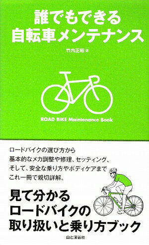 誰でもできる自転車メンテナンス【送料無料】
