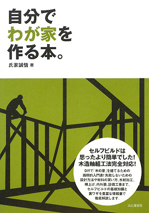 自分でわが家を作る本。 [ 氏家誠悟 ]