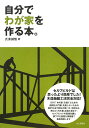 自分でわが家を作る本。 [ 氏家誠悟 ]【送料無料】