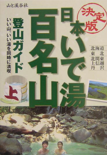 日本いで湯百名山（上巻）【送料無料】