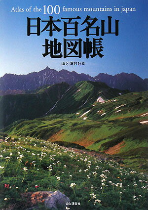 日本百名山地図帳（〔2008年〕）【送料無料】