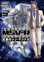 機動戦士ガンダムMSV-R　宇宙世紀英雄伝説　虹霓のシン・マツナガ　（1） [ 虎哉孝征 ]