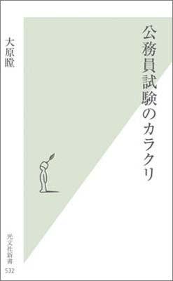 公務員試験のカラクリ【送料無料】