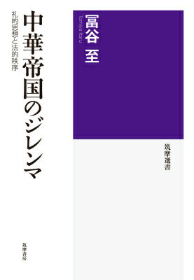 中華帝国のジレンマ 礼的思想と法的秩序 （筑摩選書） [ 富谷至 ]