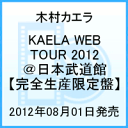 KAELA WEB TOUR 2012＠日本武道館 