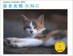 週めくり岩合光昭×ねこカレンダー（2011）【送料無料】
