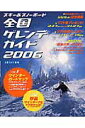 スキー&スノーボード全国ゲレンデガイド(2006)