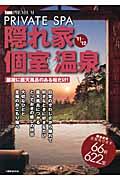 隠れ家個室・温泉（’11-’12）【送料無料】