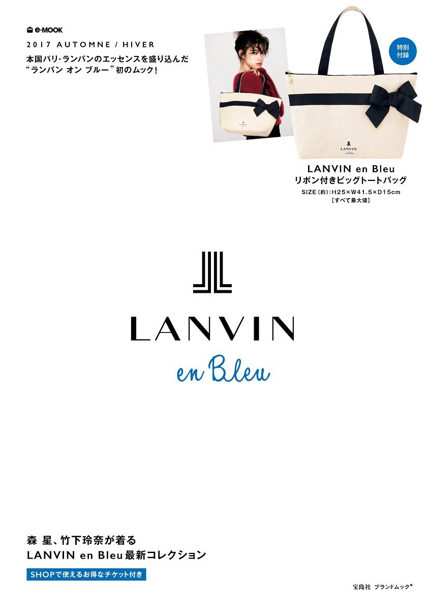 【写真付きレビュー】LANVIN en Bleu 2017 AUTOMNE/HIVER 特別付録：LANVIN en Bleuリボン付きビ