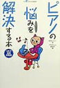 ピアノの悩みを解決する本(vol.3(進路・就職編))