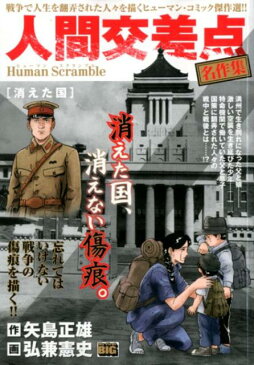 人間交差点名作集　消えた国 Human　Scramble （My　First　BIG） [ 矢島正雄 ]