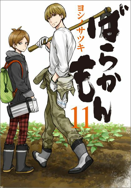 ばらかもん 11