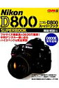 ニコンD800スーパーブック（機能解説編）【送料無料】