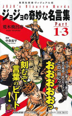 ジョジョの奇妙な名言集Part1〜3 [ 荒木飛呂彦 ]【送料無料】