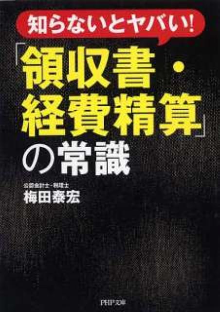 「領収書・経費精算」の常識【送料無料】