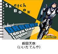 僕のヒーローアカデミア 図案スケッチブック／飯田天哉 [ 堀越耕平 ]...:book:18179592