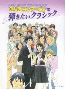 ピアノソロ/連弾 中上級 のだめカンタービレで弾きたいクラシック [楽譜] [ 秋山さやか ]【送料無料】