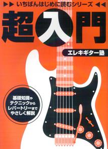 いちばんはじめに読むシリーズ 超入門 エレキギター塾 [楽譜] [ 名取豊広 ]【送料無料】