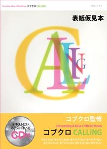 コブクロ Recording&Tour Official Book CALLING [ ヤマハミュージックメディア ]【送料無料】