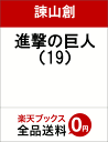 進撃の巨人（19） [ 諫山創 ]