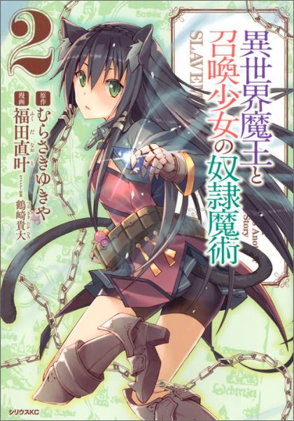 イセカイマオウトショウカンショウジョノドレイマジュツ