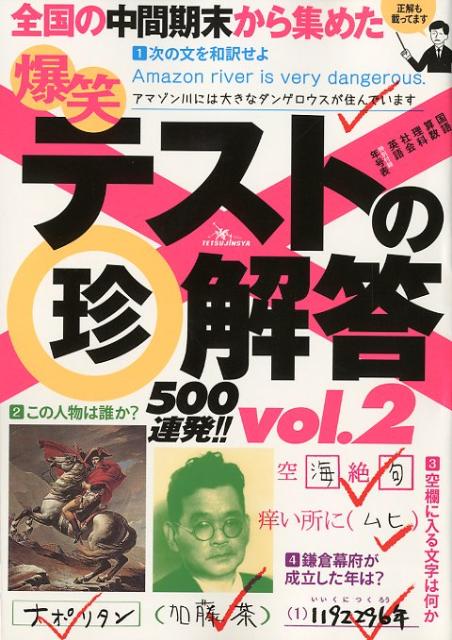 爆笑テストの（珍）解答500連発！！（vol．2）【送料無料】