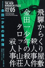 極厚愛蔵版 金田一少年の事件簿 5