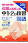 近畿の高校入試中1・2の復習国語(2018年度受験用) 864円