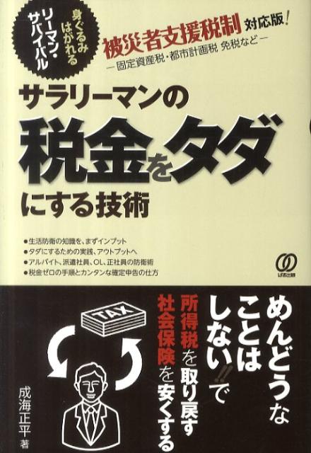 サラリーマンの税金をタダにする技術【送料無料】