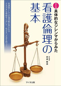 具体的なジレンマからみた看護倫理の基本新訂版 [ 坪倉繁美 ]