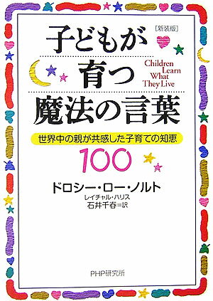 子どもが育つ魔法の言葉新装版 [ ドロシー・ロー・ノルト ]...:book:11924524