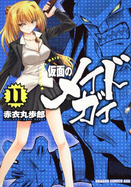 仮面のメイドガイ