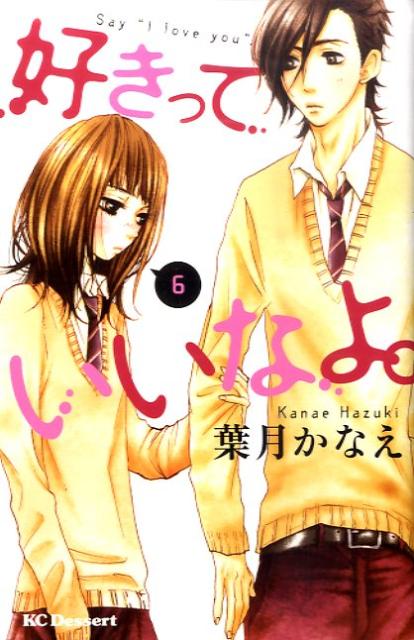 好きっていいなよ。 6