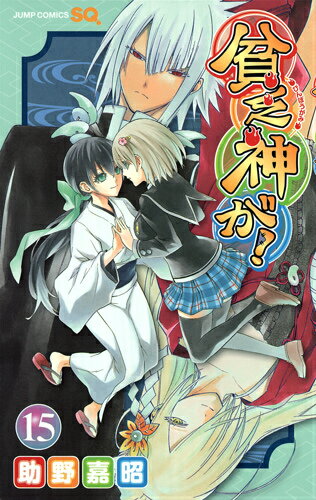 貧乏神が！ 15