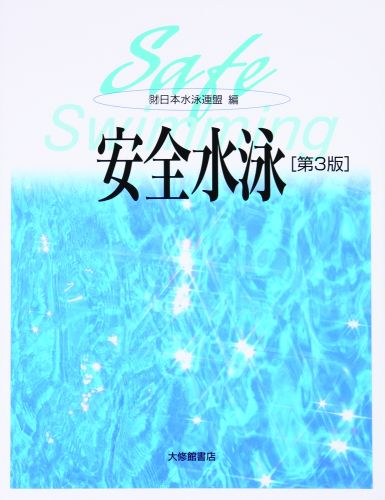 安全水泳第3版 [ 日本水泳連盟 ]...:book:12078622