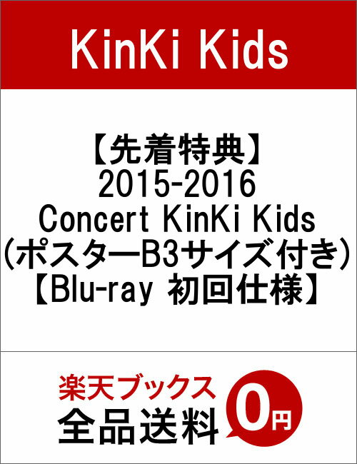 【先着特典】2015-2016 Concert KinKi Kids(ポスターB3サイズ付き)【Blu-ray 初回仕様】 [ KinKi Kids ]