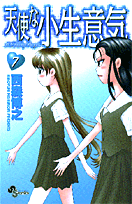 天使な小生意気 7