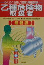 らくらく合格!国家・資格試験 乙種危険物取扱者(最新版)