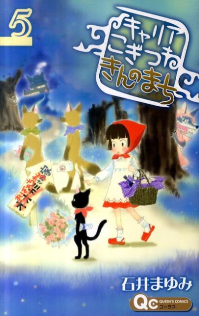 キャリアこぎつねきんのまち 5