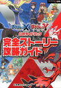 ポケットモンスター X・Y公式ガイドブック 完全ストーリー攻略ガイド [ 元宮秀介 ]