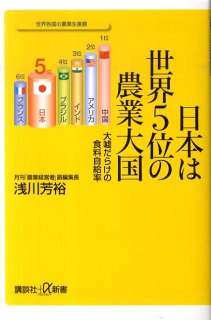 日本は世界5位の農業大国 [ 浅川芳裕 ]...:book:13578930