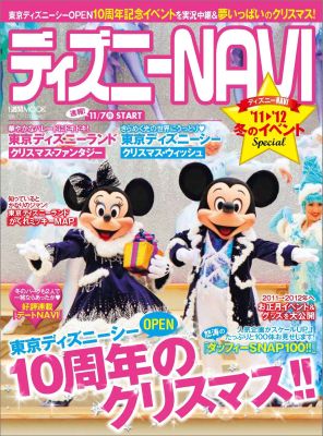 ディズニーNAVI　’11→12冬のイベントSPECIAL